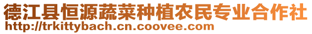德江縣恒源蔬菜種植農民專業合作社