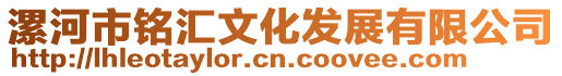 漯河市銘匯文化發展有限公司