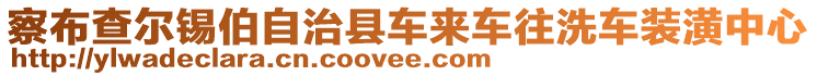 察布查爾錫伯自治縣車來(lái)車往洗車裝潢中心