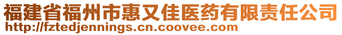 福建省福州市惠又佳醫(yī)藥有限責任公司