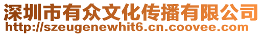 深圳市有眾文化傳播有限公司