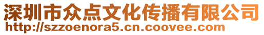深圳市眾點文化傳播有限公司