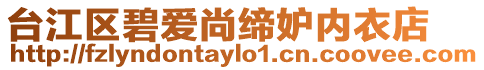 臺江區碧愛尚締妒內衣店
