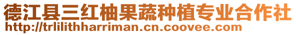 德江縣三紅柚果蔬種植專業合作社