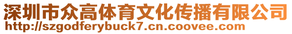 深圳市眾高體育文化傳播有限公司