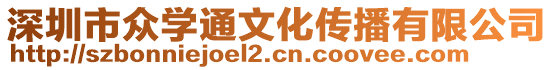 深圳市眾學(xué)通文化傳播有限公司