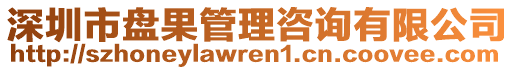 深圳市盤果管理咨詢有限公司