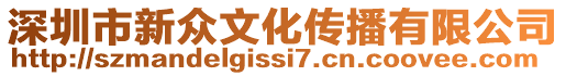 深圳市新眾文化傳播有限公司