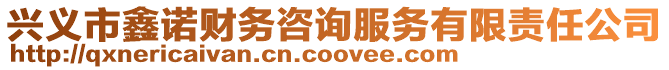 興義市鑫諾財務咨詢服務有限責任公司