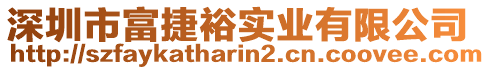 深圳市富捷裕實業有限公司