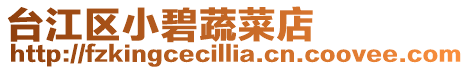 臺江區小碧蔬菜店