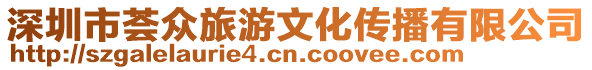 深圳市薈眾旅游文化傳播有限公司