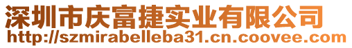 深圳市慶富捷實(shí)業(yè)有限公司