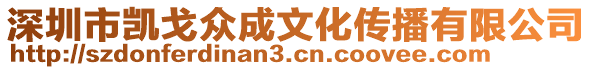 深圳市凱戈眾成文化傳播有限公司