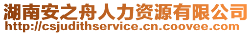 湖南安之舟人力資源有限公司