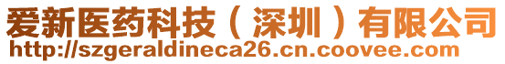 愛新醫藥科技(深圳)有限公司