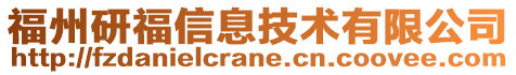 福州研福信息技術有限公司