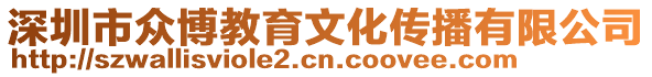 深圳市眾博教育文化傳播有限公司