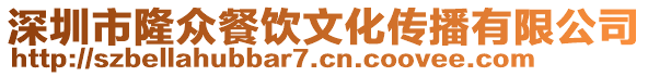 深圳市隆眾餐飲文化傳播有限公司