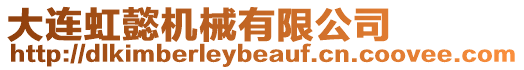 大連虹懿機械有限公司