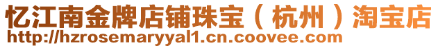 憶江南金牌店鋪珠寶(杭州)淘寶店