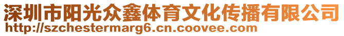 深圳市陽光眾鑫體育文化傳播有限公司