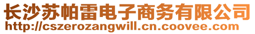 長沙蘇帕雷電子商務有限公司