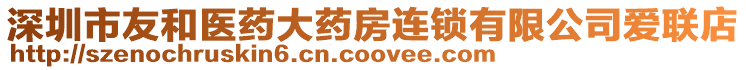 深圳市友和醫藥大藥房連鎖有限公司愛聯店