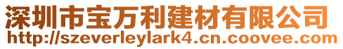 深圳市寶萬利建材有限公司