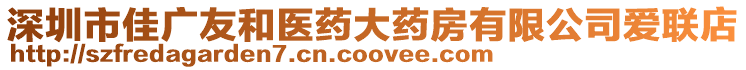 深圳市佳廣友和醫藥大藥房有限公司愛聯店