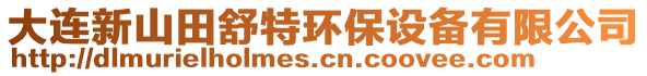 大連新山田舒特環(huán)保設(shè)備有限公司