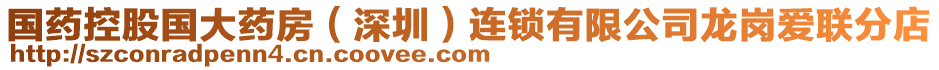 國藥控股國大藥房（深圳）連鎖有限公司龍崗愛聯分店