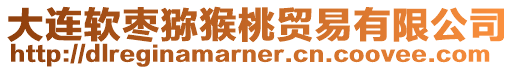 大連軟棗獼猴桃貿易有限公司