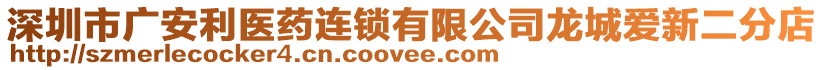 深圳市廣安利醫藥連鎖有限公司龍城愛新二分店
