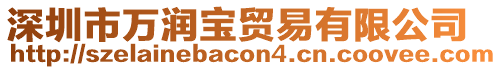 深圳市萬潤寶貿易有限公司