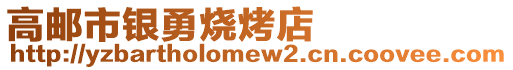 高郵市銀勇燒烤店