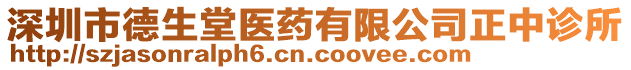 深圳市德生堂醫藥有限公司正中診所