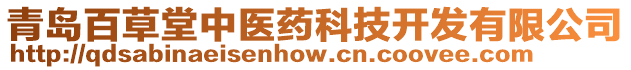 青島百草堂中醫藥科技開發有限公司