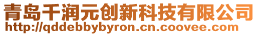 青島千潤元創新科技有限公司