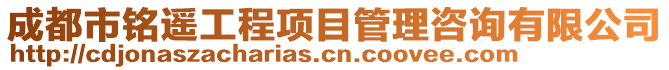成都市銘遙工程項目管理咨詢有限公司