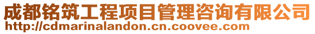 成都銘筑工程項(xiàng)目管理咨詢有限公司