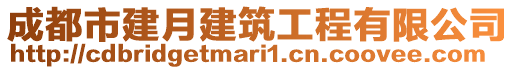 成都市建月建筑工程有限公司