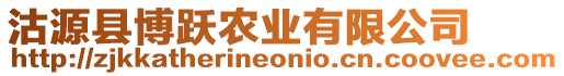 沽源縣博躍農業有限公司
