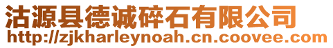 沽源縣德誠碎石有限公司