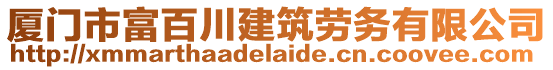 廈門市富百川建筑勞務有限公司