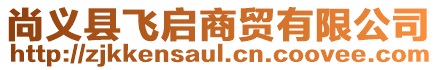 尚義縣飛啟商貿有限公司
