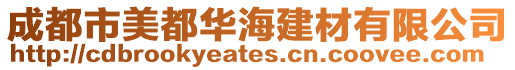 成都市美都華海建材有限公司