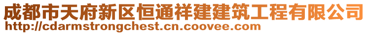 成都市天府新區(qū)恒通祥建建筑工程有限公司