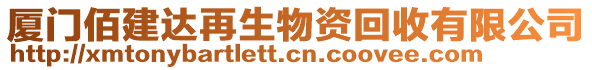 廈門佰建達再生物資回收有限公司