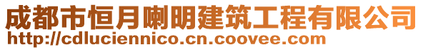 成都市恒月喇明建筑工程有限公司